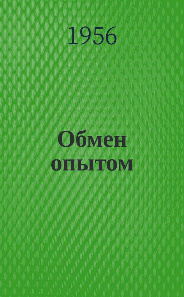 Обмен опытом : Информ.-техн. письмо. №5 : Уплотненная погрузка камня-котельца ракушечника по способу весовщиков станции Вистеричены т.т. Вербицкого, Г.Я. и Арнаутова, Ф.И.