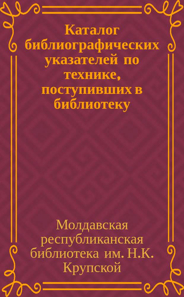 Каталог библиографических указателей по технике, поступивших в библиотеку