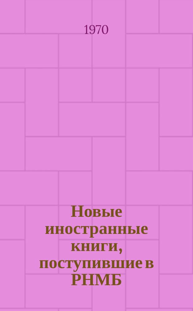 Новые иностранные книги, поступившие в РНМБ : (Информ. указатель)