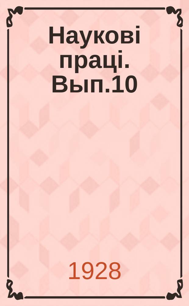 Науковi працi. Вып.10 : Казарка