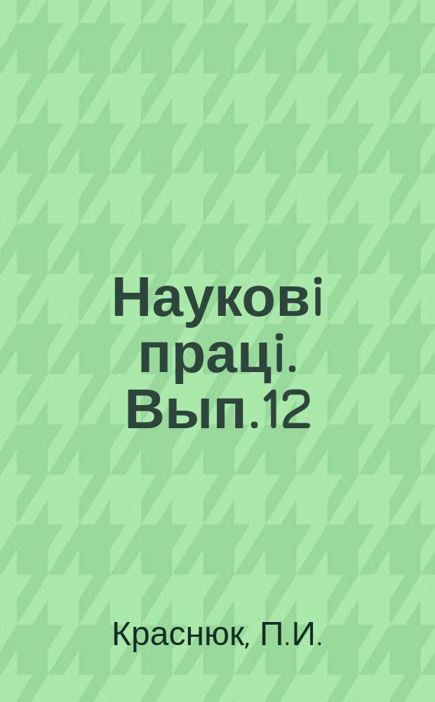 Науковi працi. Вып.12 : Боярышница