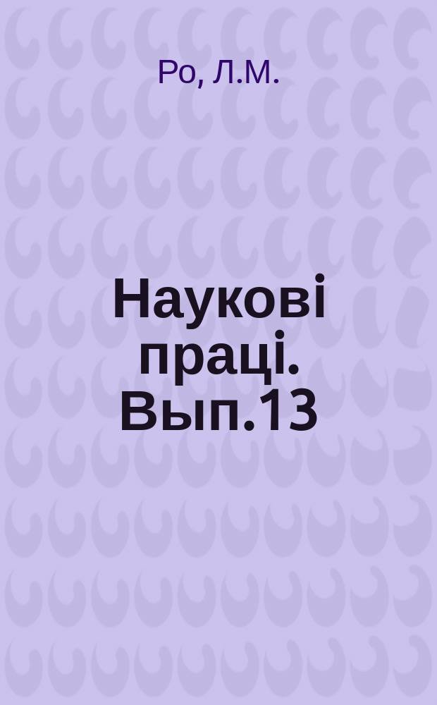 Науковi працi. Вып.13 : Закладка цветочных почек и их развитие у плодовых деревьев. (За годы 1924-1928)