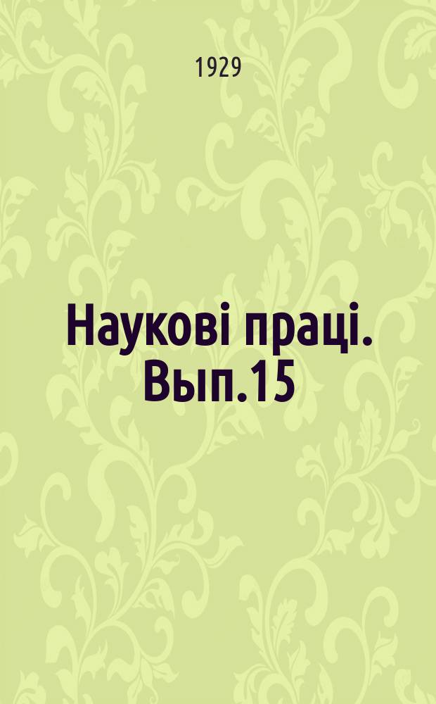 Науковi працi. Вып.15 : Перекрестное опыление и самоопыление у различных плодовых деревьев