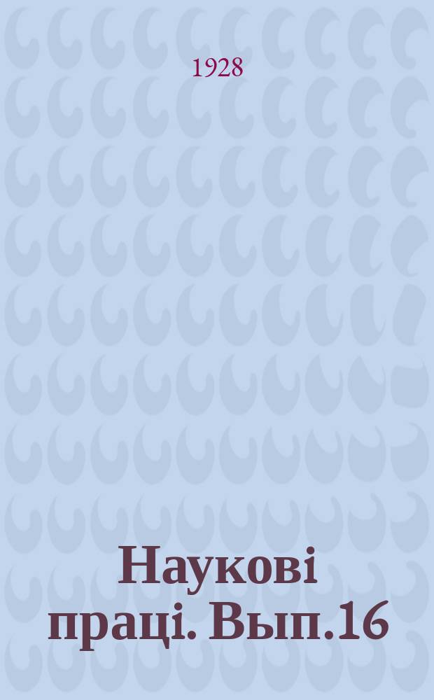 Науковi працi. Вып.16 : Почвенная влага и методы ее изучения