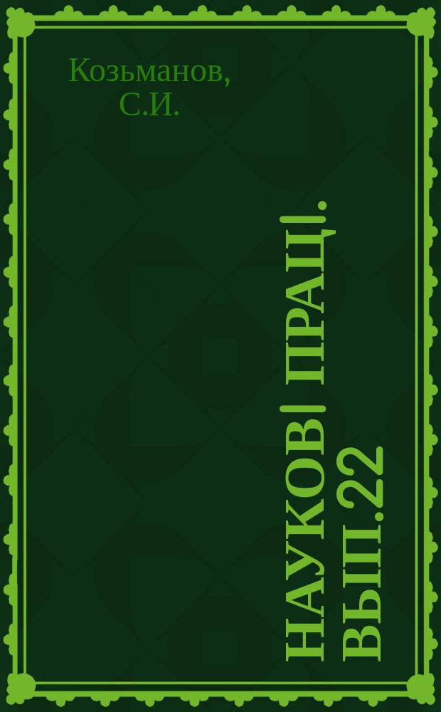 Науковi працi. Вып.22 : Анатомические особенности в строении кожуры различных сортов черешен и вишен