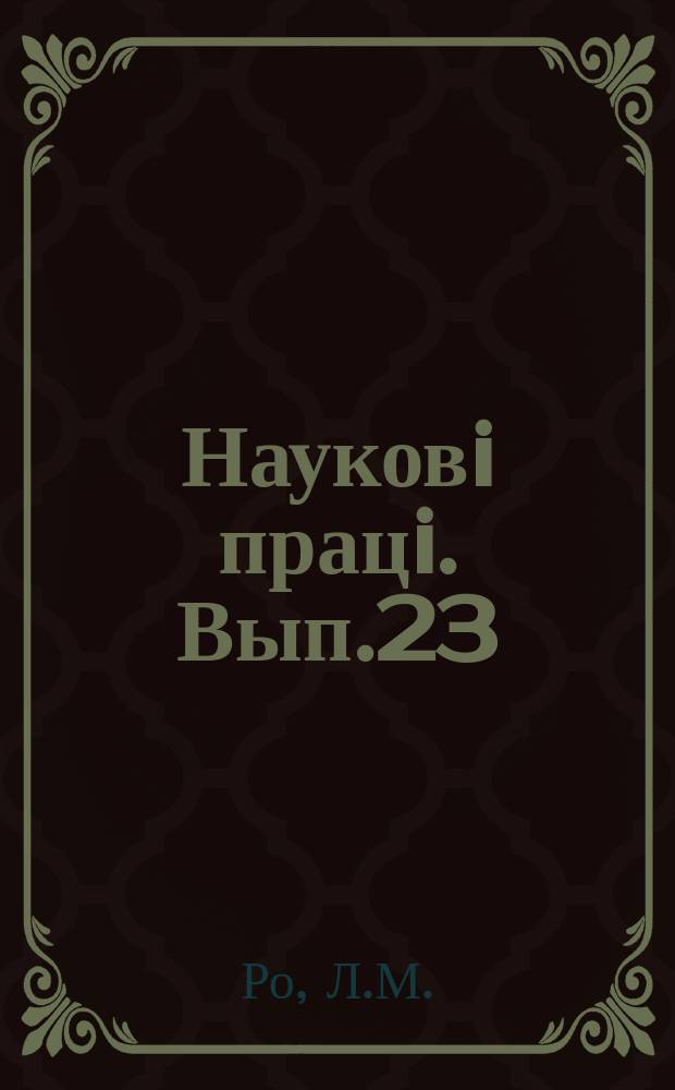 Науковi працi. Вып.23 : Материалы по изучению влияния опылителей на развитие плодов и семян и опыляемых сортов. (За годы 1924-1928)