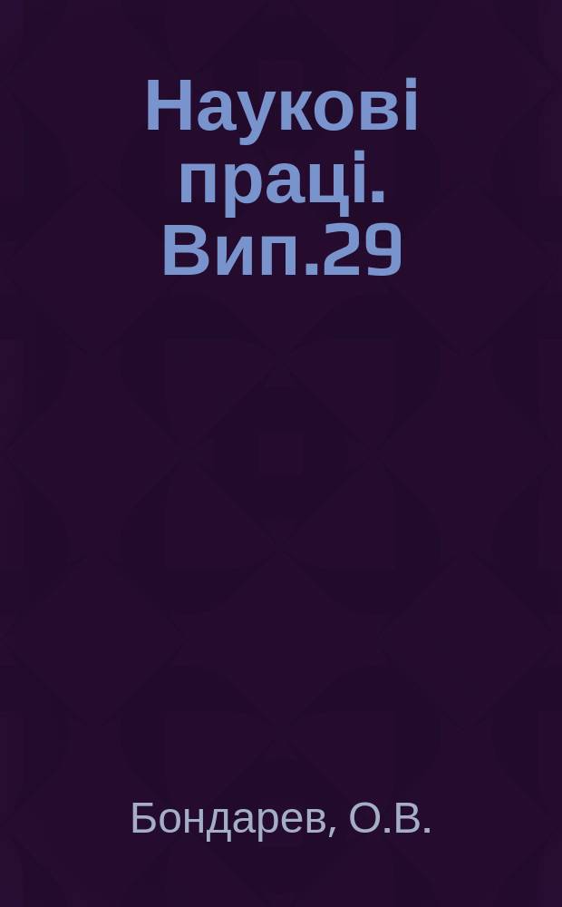 Науковi працi. Вип.29 : Контактнi iнсектисиди в боротьбï з червчиками