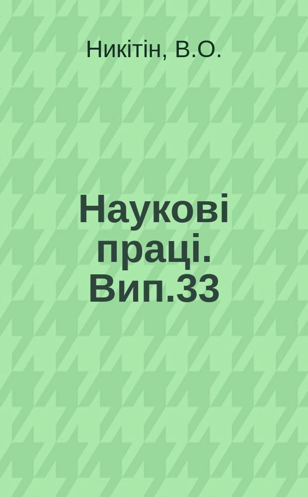 Науковi працi. Вип.33 : Капустянi рослини. (Наслiдки сотровивчення та сортови провування за 1922-1927 р.р.)