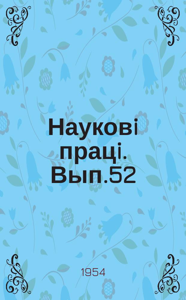 Науковi працi. Вып.52 : Сборник работ по агротехнике, селекции и защите растений плодоягодных культур