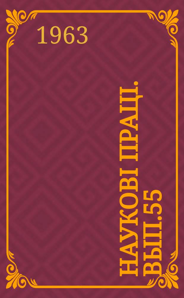 Науковi працi. Вып.55 : Агротехнiка, селекцiя та захист плодових i ягiдних культур