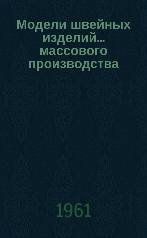 Модели швейных изделий ... массового производства