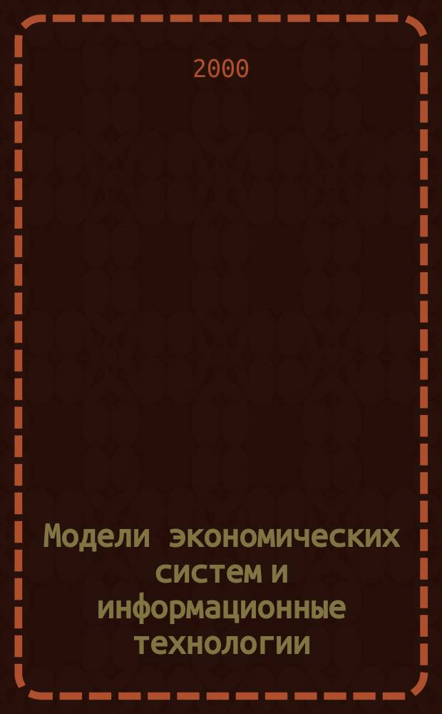 Модели экономических систем и информационные технологии : Сб. науч. тр. Вып.2
