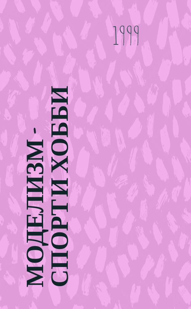 Моделизм - спорт и хобби : Журн. для авиамоделистов