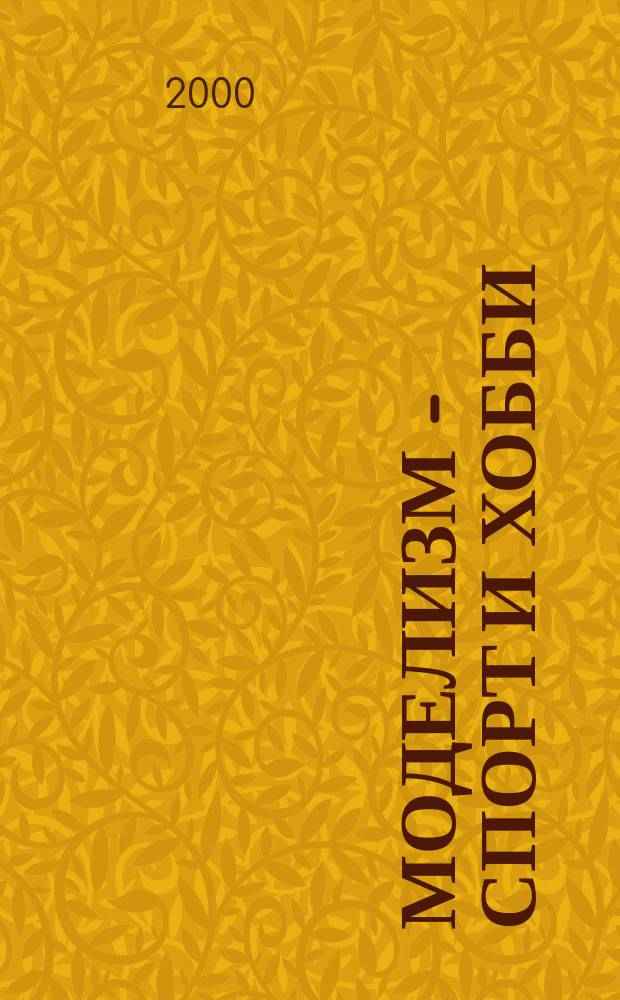 Моделизм - спорт и хобби : Журн. для авиамоделистов. 2000, №2