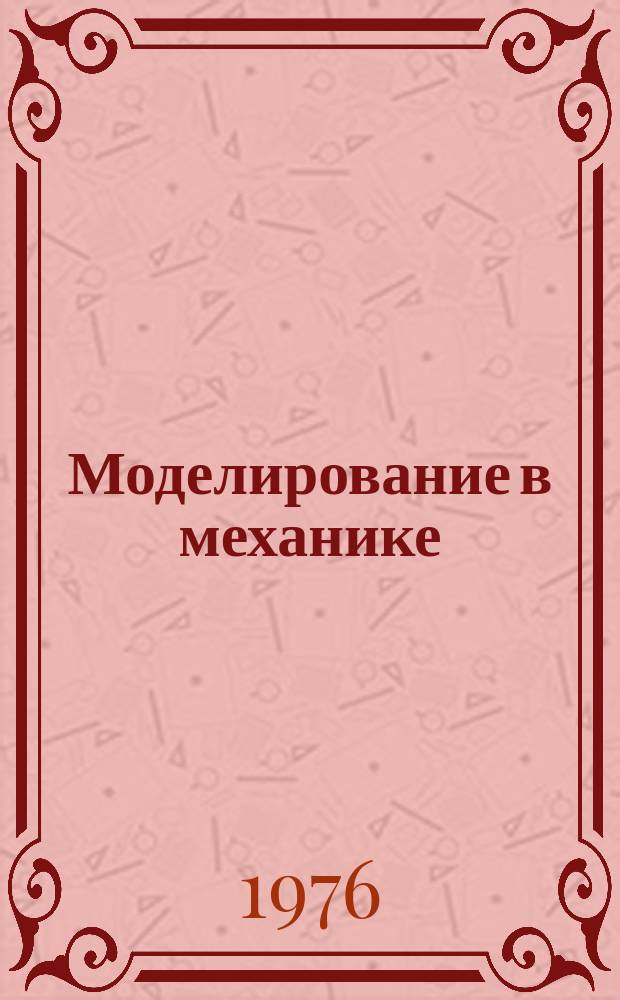 Моделирование в механике : Сб. науч. тр. Т.7, №1 : Модели среды