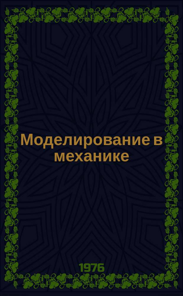 Моделирование в механике : Сб. науч. тр. Т.7, №5 : Задачи упругости