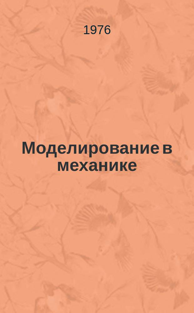 Моделирование в механике : Сб. науч. тр. Т.7, №6 : Газовая динамика
