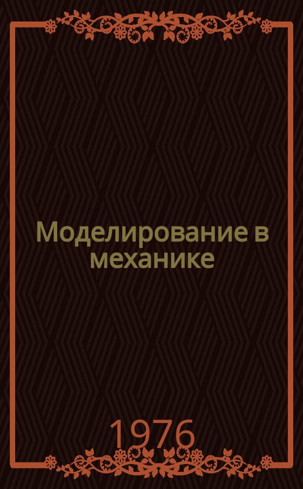 Моделирование в механике : Сб. науч. тр. Т.7, №7 : Математическое моделирование