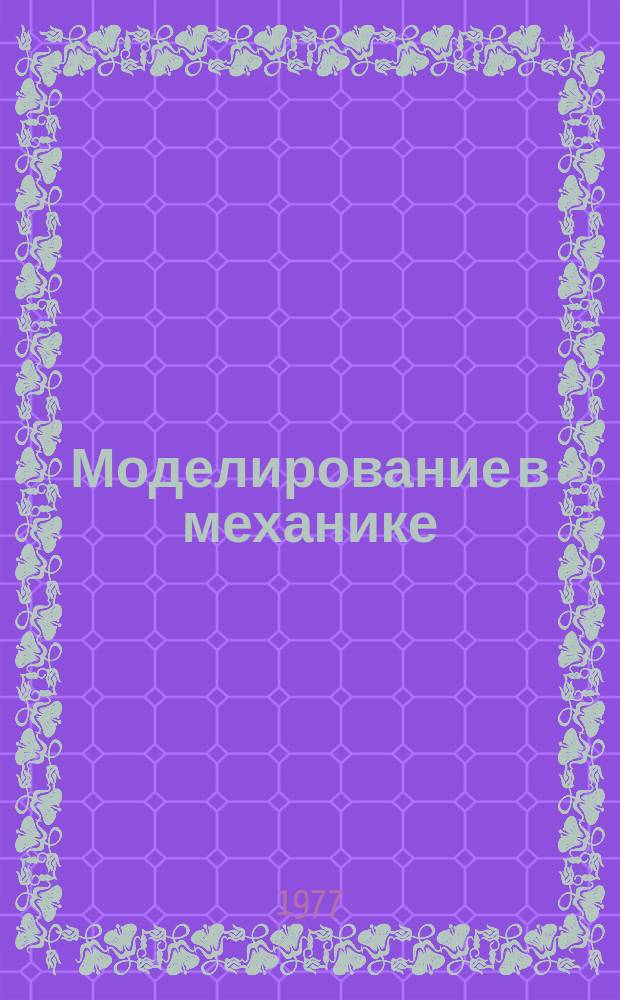 Моделирование в механике : Сб. науч. тр. Т.8, №1 : Математическое моделирование