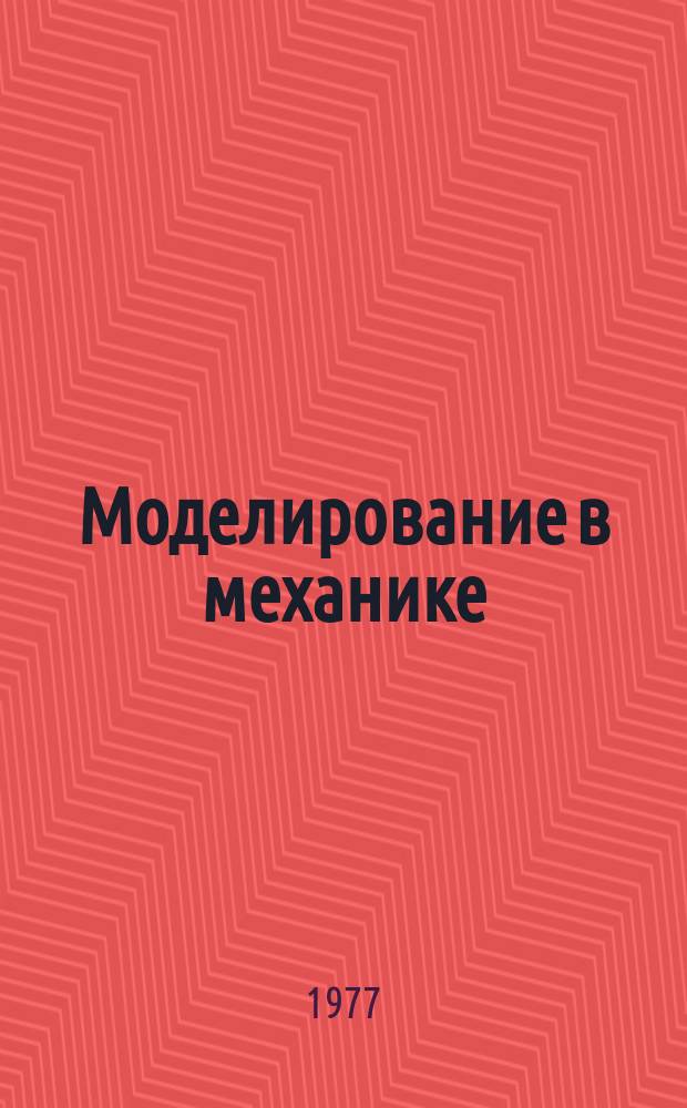 Моделирование в механике : Сб. науч. тр. Т.8, №5 : Газовая динамика