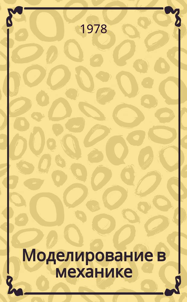 Моделирование в механике : Сб. науч. тр. Т.9, №4 : Математическое моделирование
