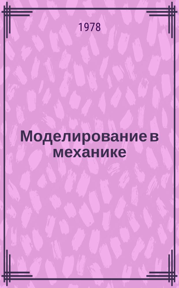 Моделирование в механике : Сб. науч. тр. Т.9, №5 : Математическое моделирование
