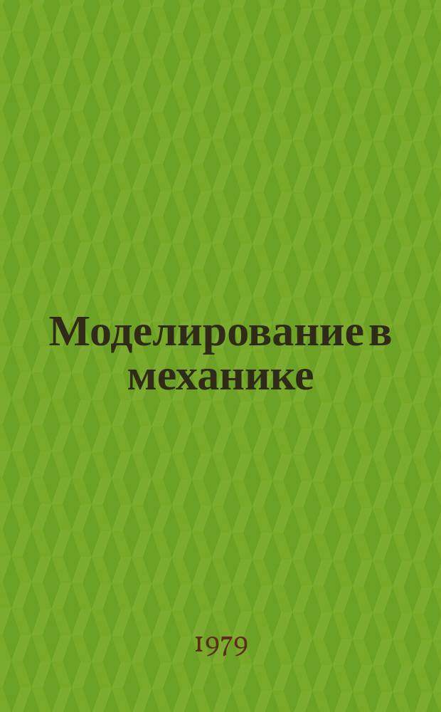Моделирование в механике : Сб. науч. тр. Т.10, №2 : Математическое моделирование