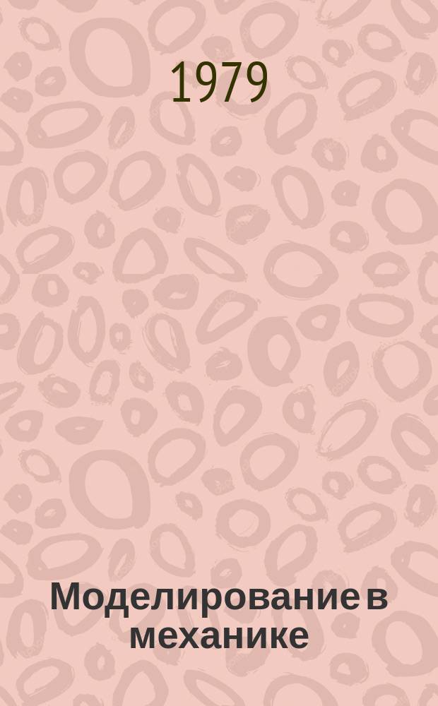 Моделирование в механике : Сб. науч. тр. Т.10, №7 : Математическое моделирование