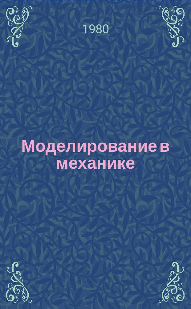 Моделирование в механике : Сб. науч. тр. Т.11, №1 : Математическое моделирование