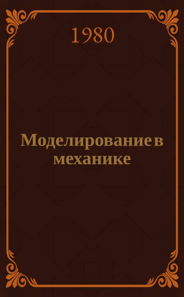 Моделирование в механике : Сб. науч. тр. Т.11, №2 : Математическое моделирование