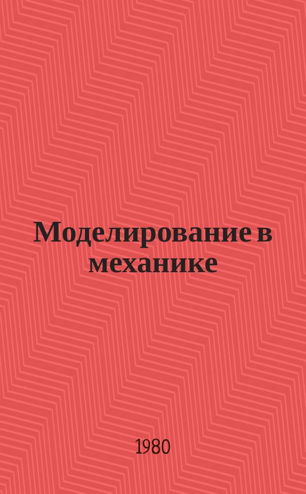 Моделирование в механике : Сб. науч. тр. Т.11, №4 : Газовая динамика
