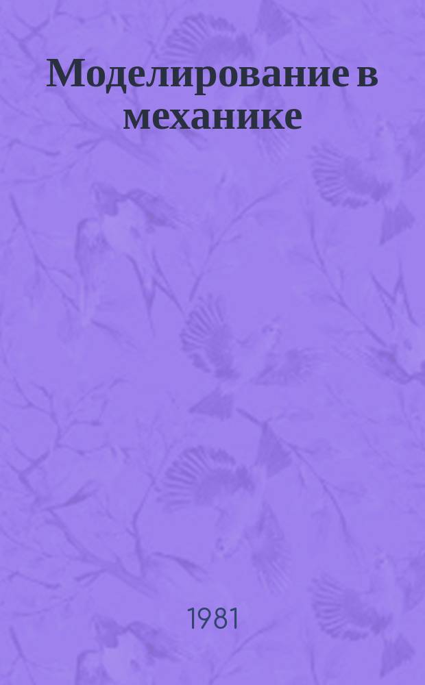 Моделирование в механике : Сб. науч. тр. Т.12, №3 : Вычислительные проблемы механики