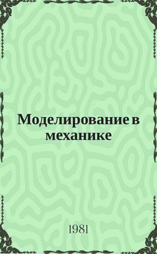 Моделирование в механике : Сб. науч. тр. Т.12, №5 : Динамика многофазных сред