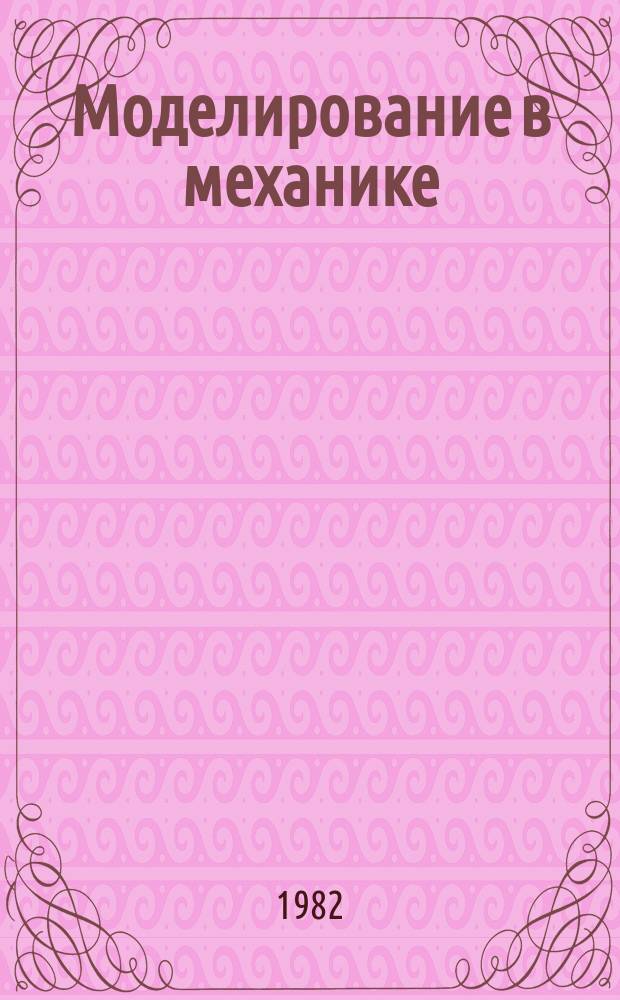 Моделирование в механике : Сб. науч. тр. Т.13, №2 : Численные и аналитические методы теории радиационных процессов
