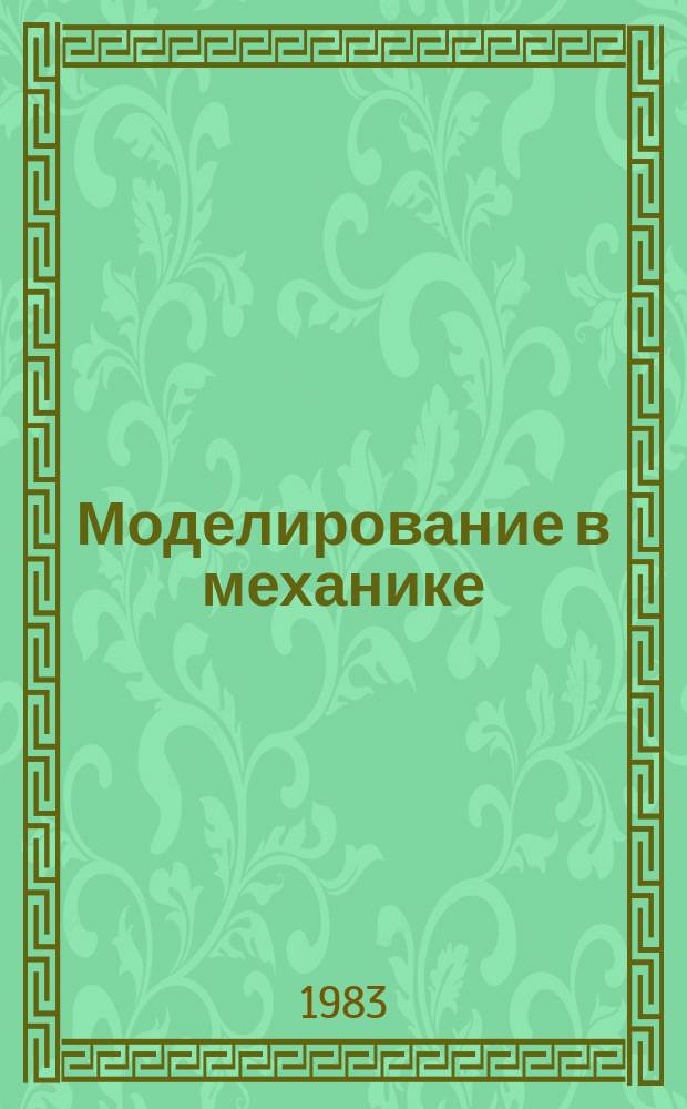 Моделирование в механике : Сб. науч. тр. Т.14, №1 : Численное моделирование в механике