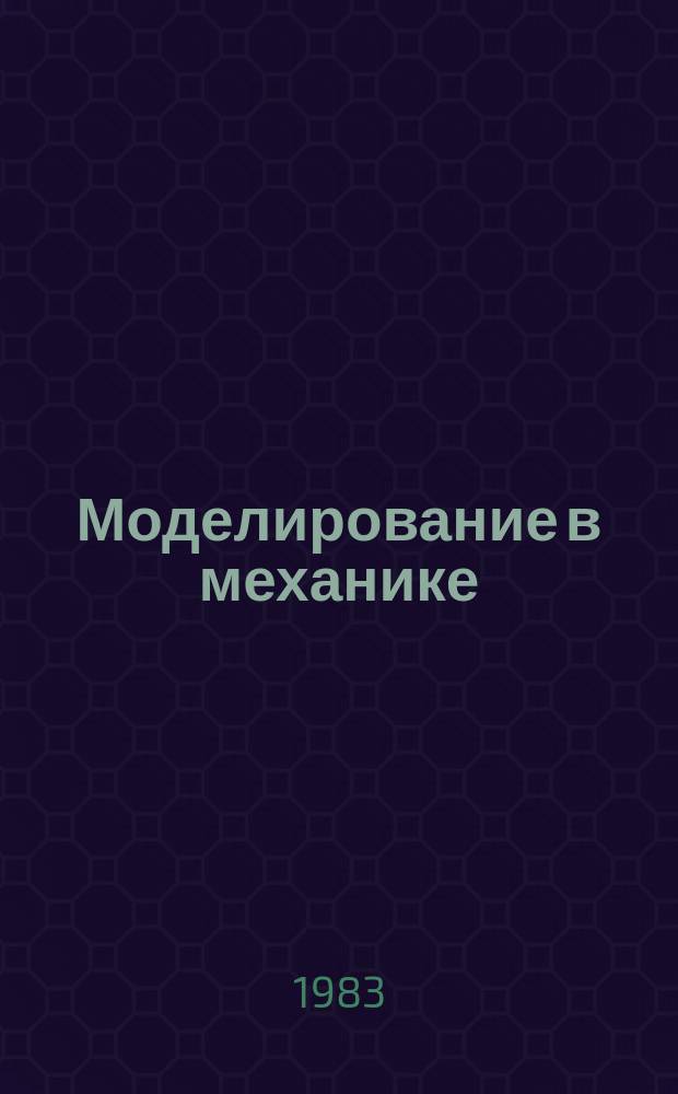 Моделирование в механике : Сб. науч. тр. Т.14, №3 : Методы решения задач гидродинамики