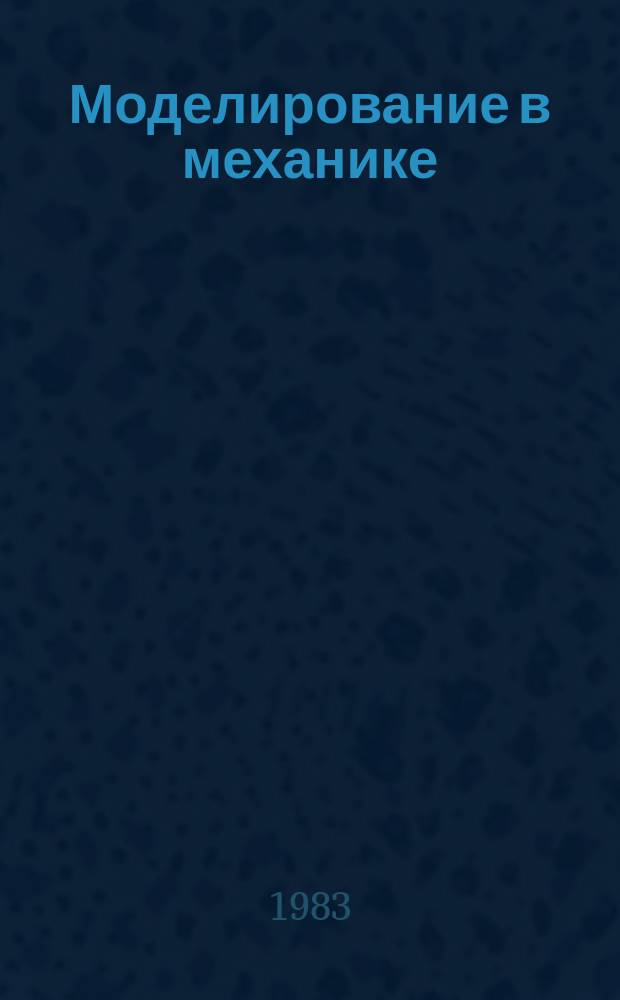 Моделирование в механике : Сб. науч. тр. Т.14, №5 : Разностные схемы