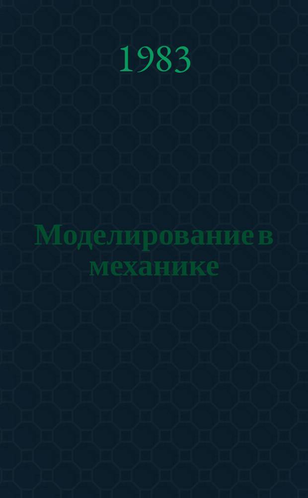 Моделирование в механике : Сб. науч. тр. Т.14, №6 : Численные методы в механике