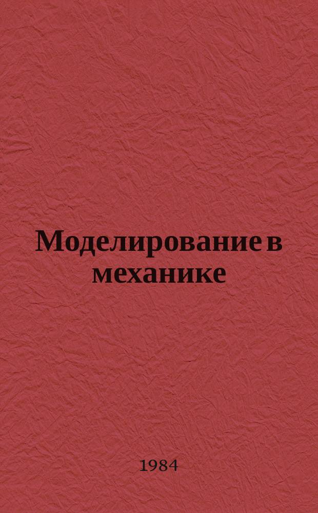 Моделирование в механике : Сб. науч. тр. Т.15, №3 : Гидродинамика