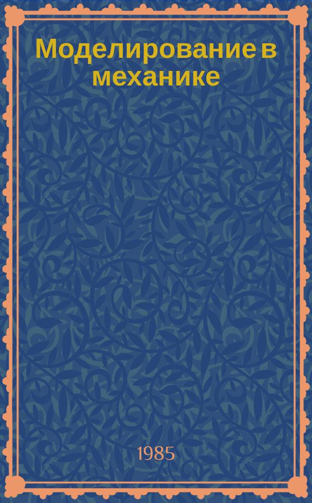 Моделирование в механике : Сб. науч. тр. Т.16, №4 : Конечно-разностные методы