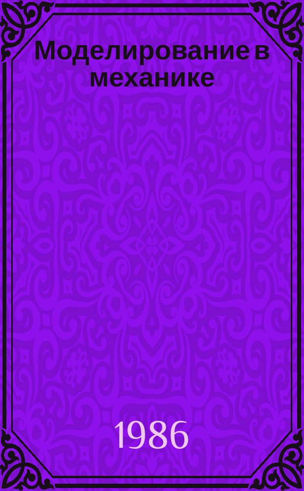 Моделирование в механике : Сб. науч. тр. Т.17, №2 : Численные методы в задачах газовой динамике