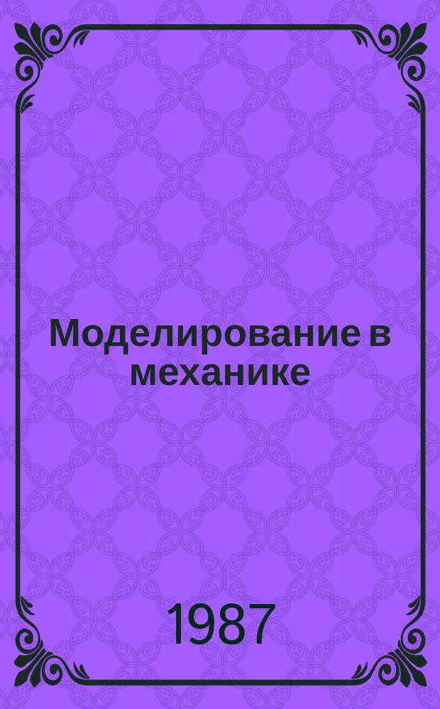 Моделирование в механике : Сб. науч. тр. Т.1(18), №1 : Вычислительные проблемы аэродинамики