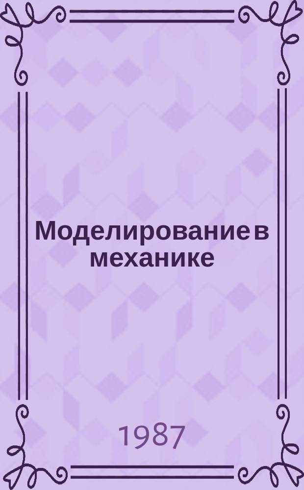 Моделирование в механике : Сб. науч. тр. Т.1(18), №6 : Моделирование задач гидрогазодинамики