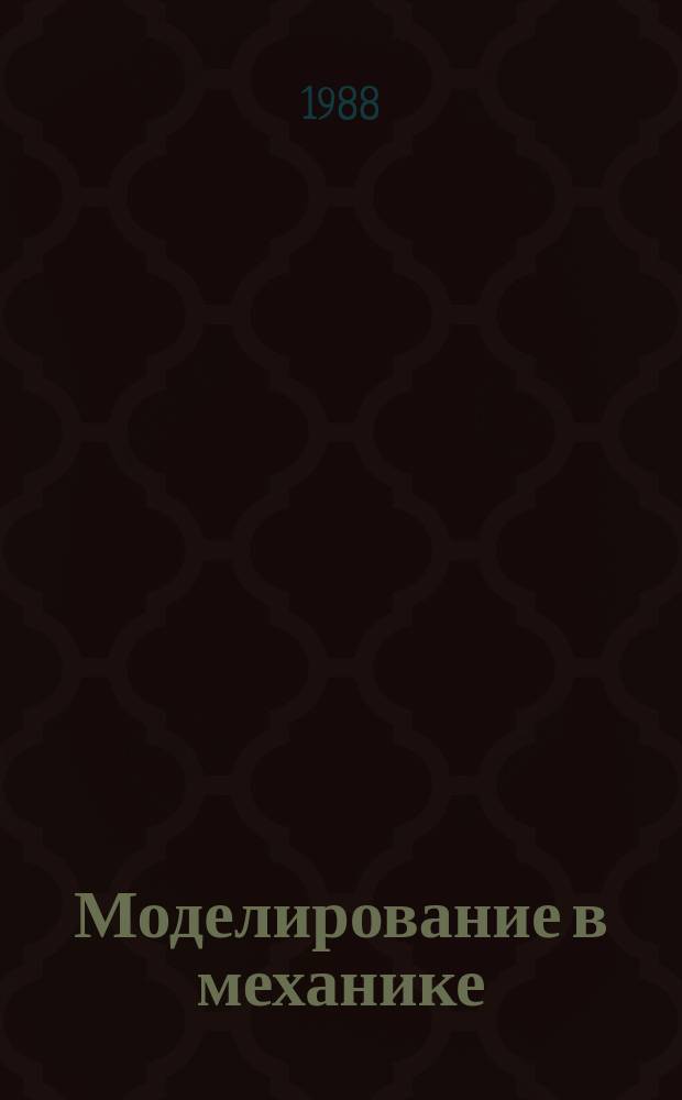 Моделирование в механике : Сб. науч. тр. Т.2(19), №1 : Отрывные течения и ламинарно-турбулентный переход