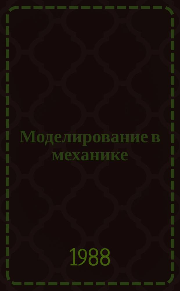 Моделирование в механике : Сб. науч. тр. Т.2(19), №2 : Неравновесные процессы в сплошных средах