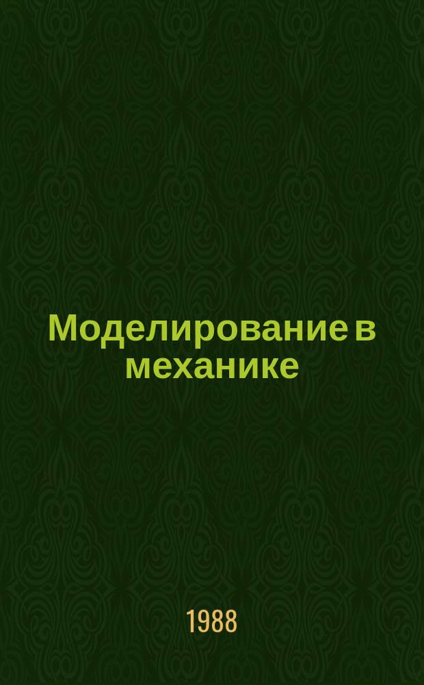 Моделирование в механике : Сб. науч. тр. Т.2(19), №5 : Задачи газовой динамики