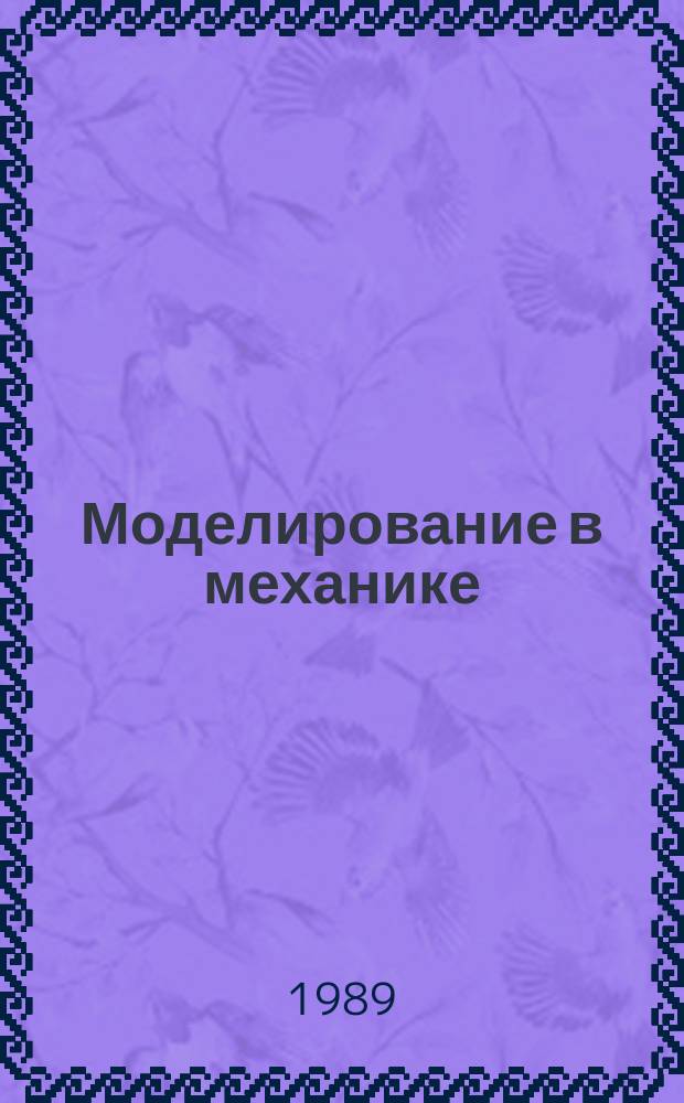 Моделирование в механике : Сб. науч. тр. Т.3(20), №5 : Разностные схемы