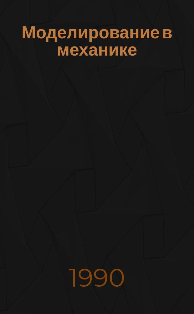 Моделирование в механике : Сб. науч. тр. Т.4(21), №1 : Численные методы