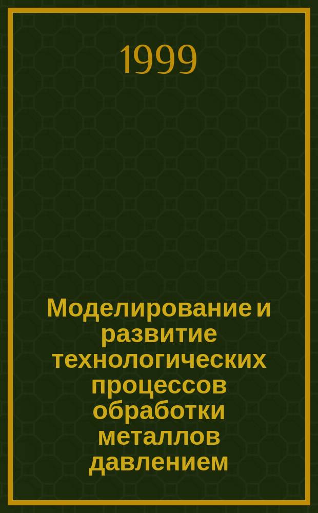 Моделирование и развитие технологических процессов обработки металлов давлением : Сб. науч. тр