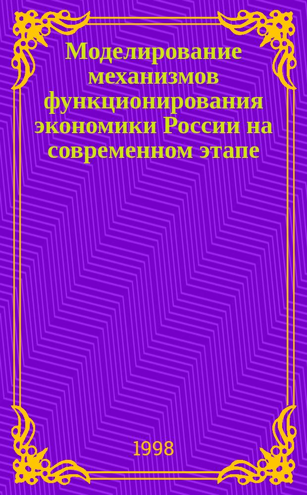 Моделирование механизмов функционирования экономики России на современном этапе : Сб. тр